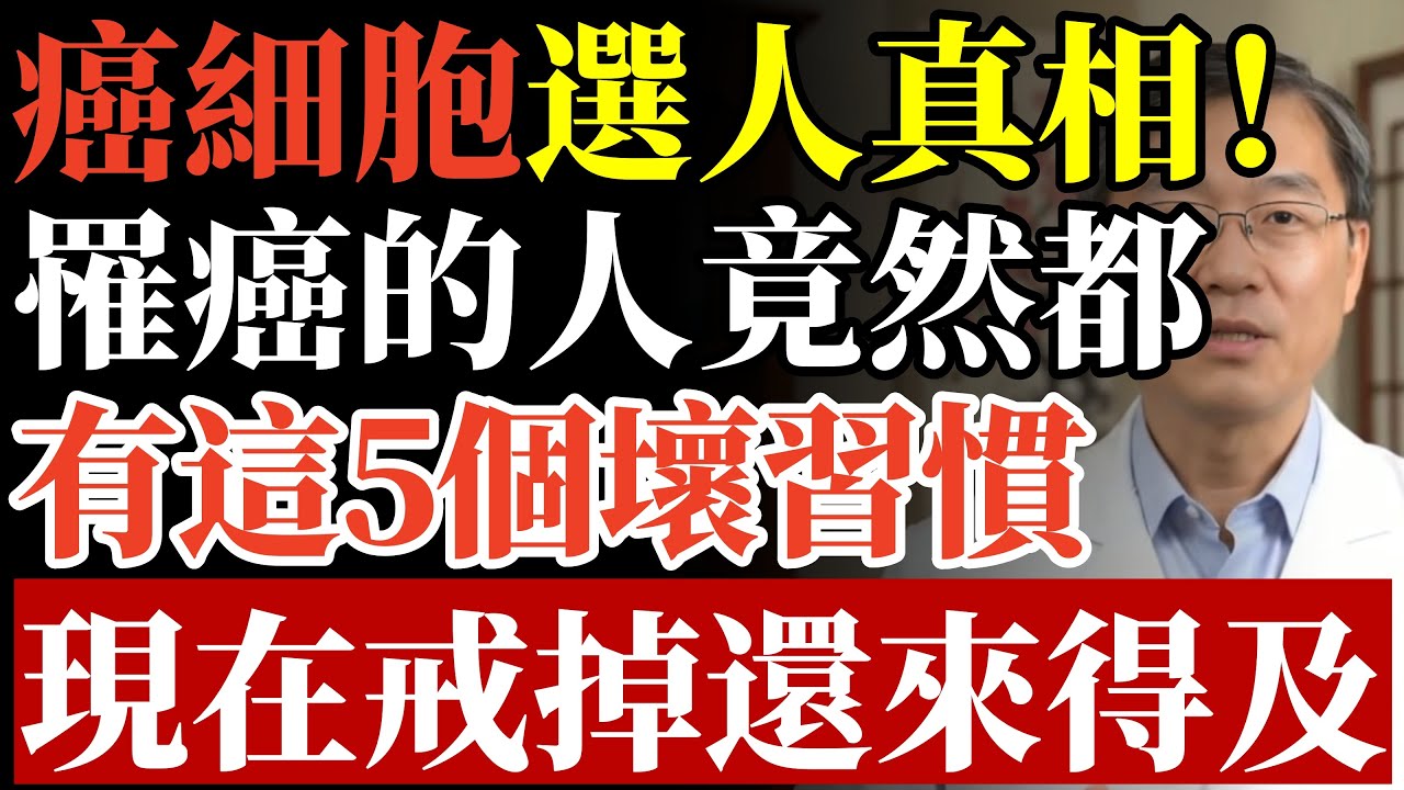 癌細胞選人真相！罹癌的人竟然都有這5個壞習慣，現在戒掉還來得及。#食道癌 #胃癌 #肝癌 #黃麴毒素 #亞硝酸鹽 #致癌食物 #胃鏡檢查 #癌症預防 #免疫力 #中老年養生