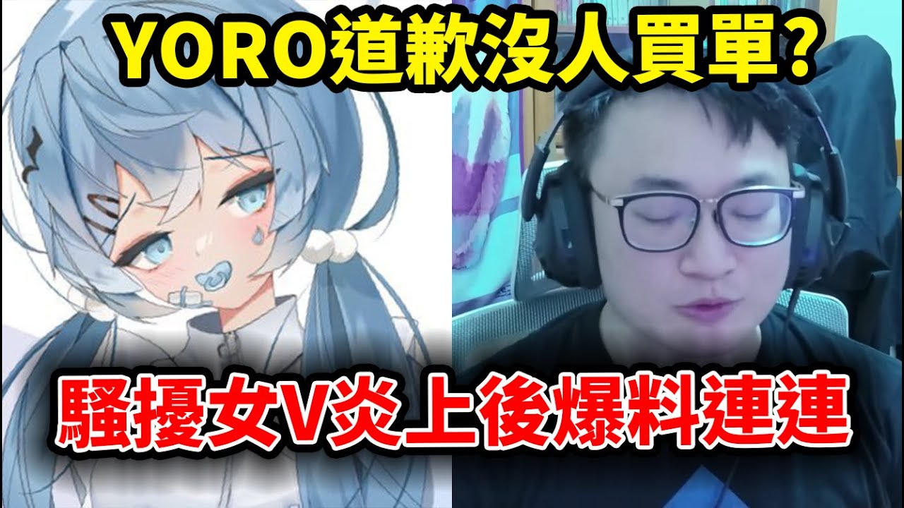 YORO騷擾女V冰霧事件道歉了？後續爆料事件整理！