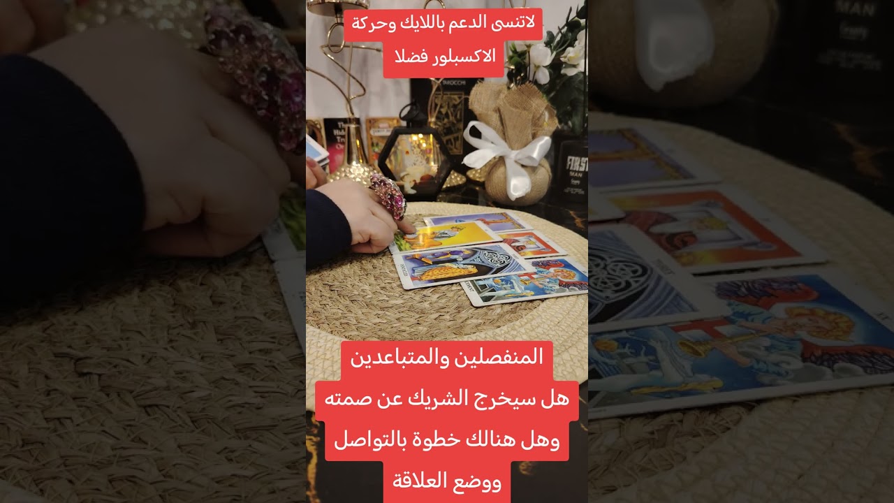 المنفصلين هل سيخرج الشريك عن صمته وخطواته  بالرجوع
