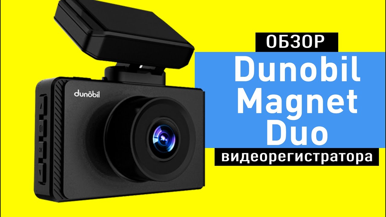 Обзор видеорегистратора Dunobil Magnet Duo