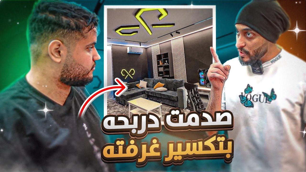 صدمت دربحه بتكسير غرفته ( خربت كل الي بنيته ) 😱🔥