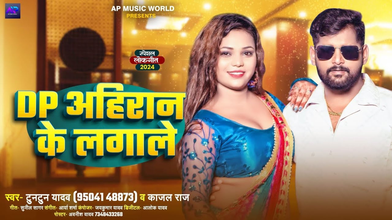#Audio।DP अहिरान के लगाले।#TUNTUN_YADAV,#KAJAL_RAJ।DP Ahiran Ke Lagale।New Ahiran Song 2024