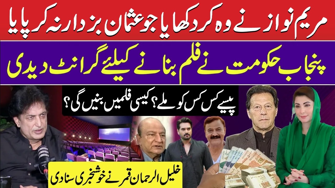 Big Move by Maryam Nawaz | Film Grants Announced | Who Got the Funding? | Khalil-ur-Rehman Qamar