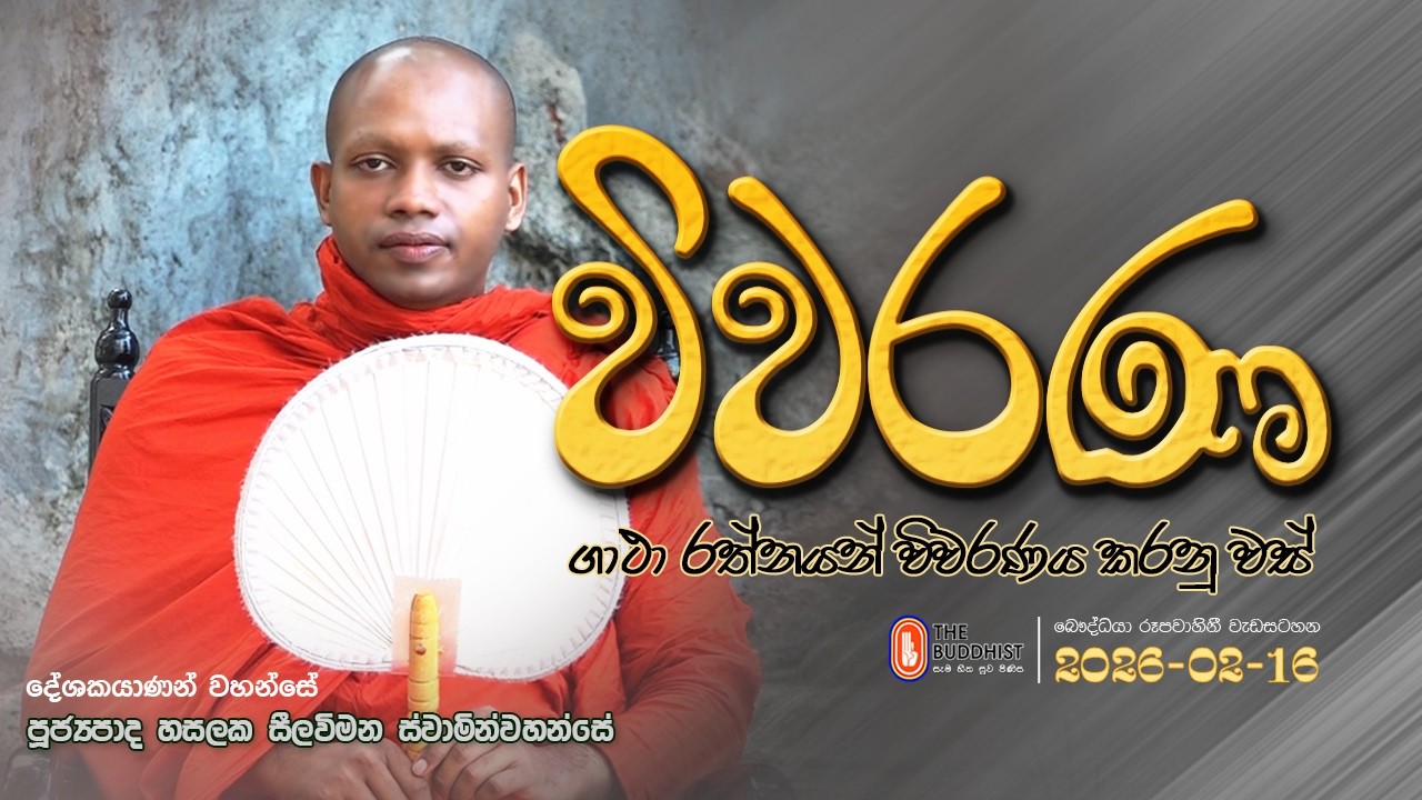 Wiwarana - විවරණ | 2026-02-16 | 03:30 PM