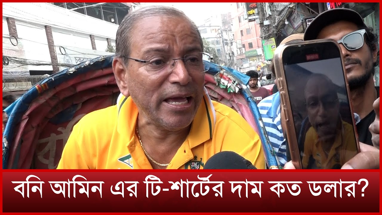 বনি আমিন কি এক টি-শার্ট পড়েই ভিডিও করে ? | Boni Amin | T-Shirt |  News