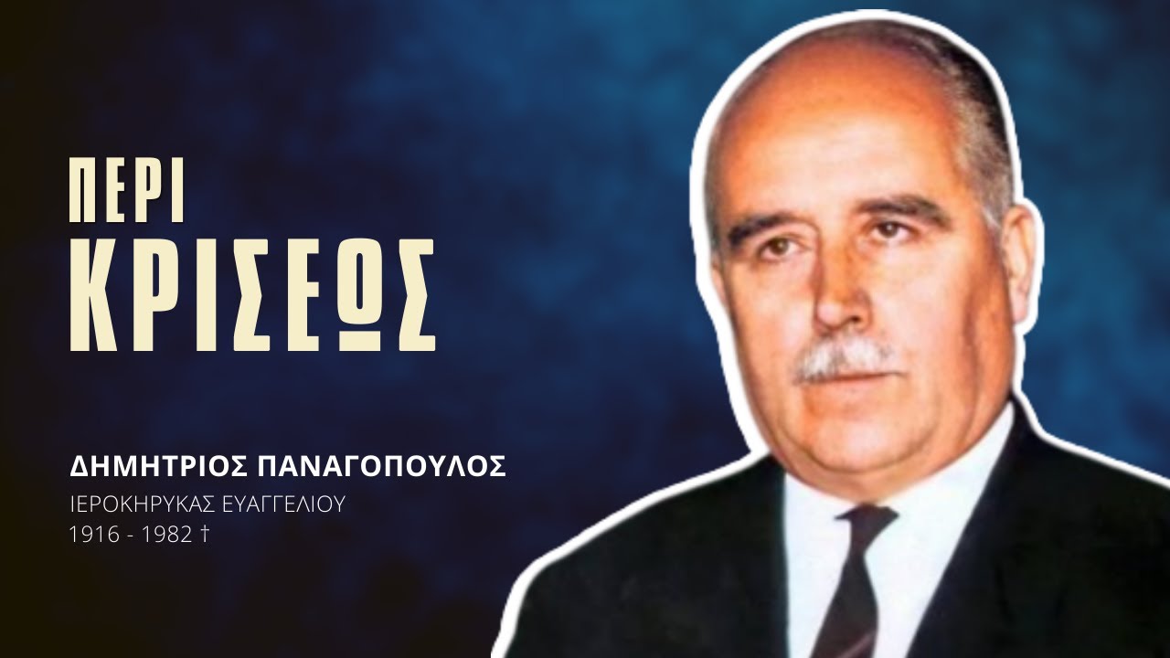 Περί Κρίσεως - Δημήτριος Παναγόπουλος †