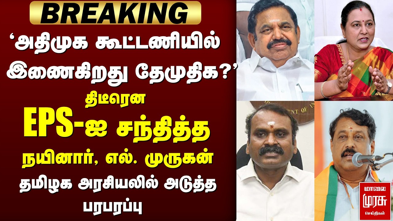 'NDA-வில் தேமுதிக?' | EPS-ஐ சந்தித்த Nainar, L.Murugan | ADMK | Premalatha | DMDK