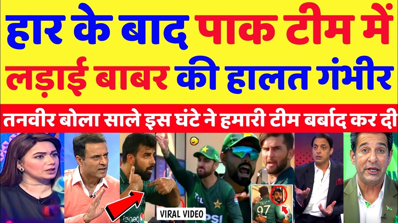 Pak Media Crying Big Fight In Pakistan Team After Defeat Vs India | Ind Vs Pak T20 WC | Pak Reacts
