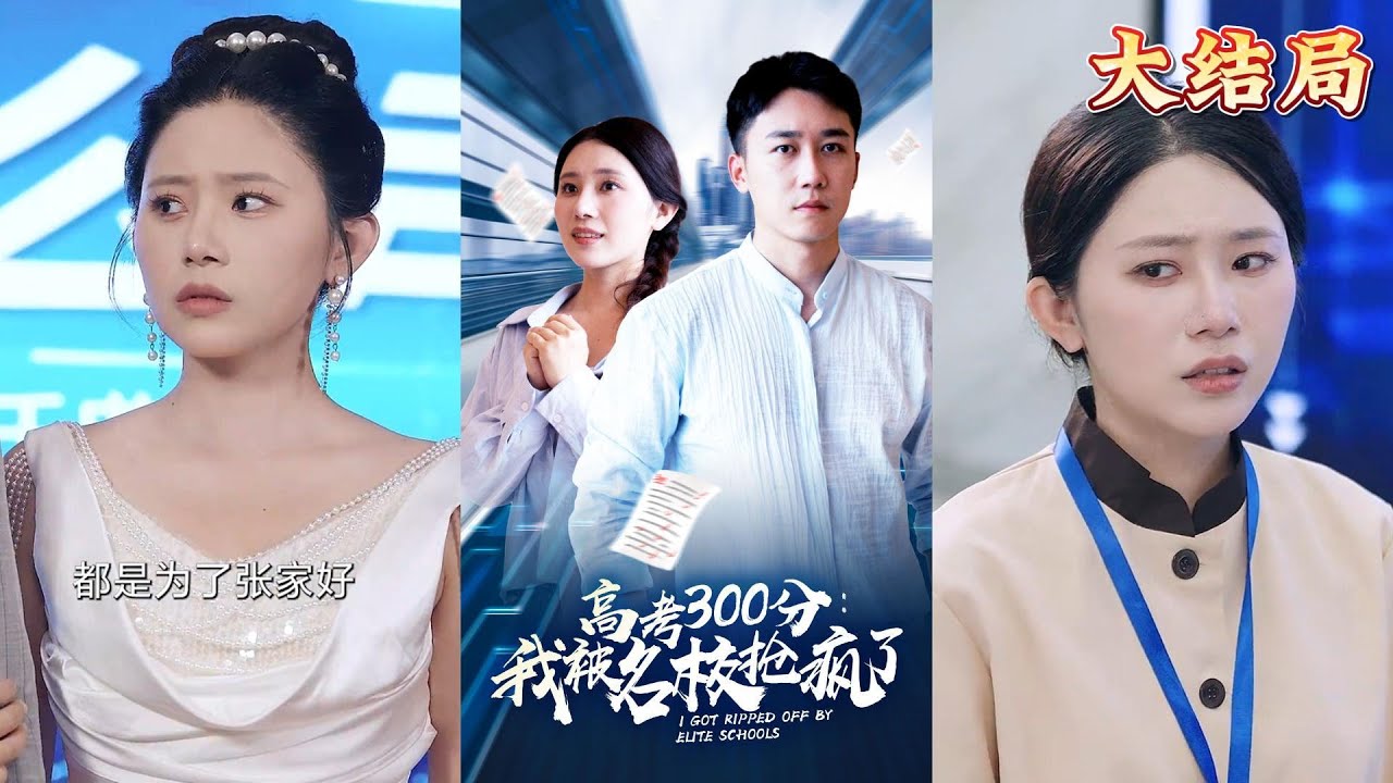 【全集完结】《高考300分：我被名校抢疯了》困扰世界的难题，被我一个刚要上高中的人研究出来了，直接被各大顶级学院抢疯了#都市#男频#玄幻#短剧#热血#高清#神云爽剧