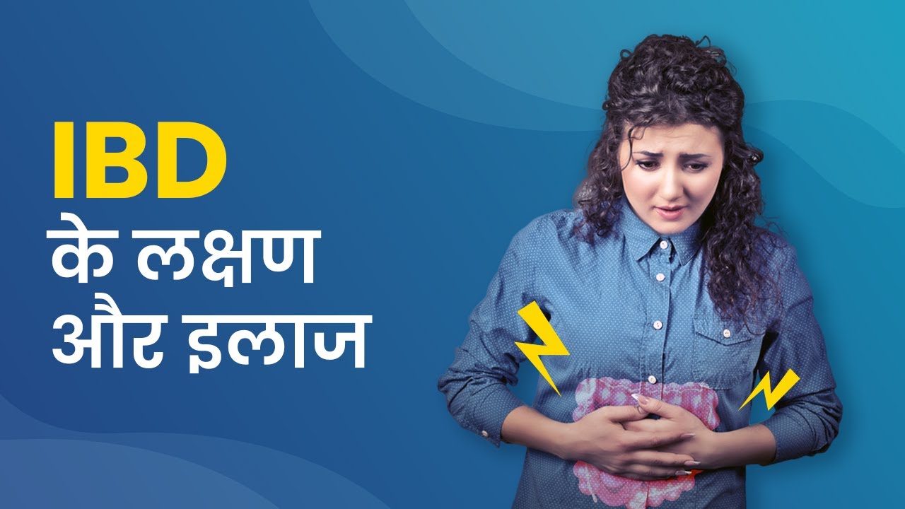 IBD kya hai? | mfine | Dr. Swati