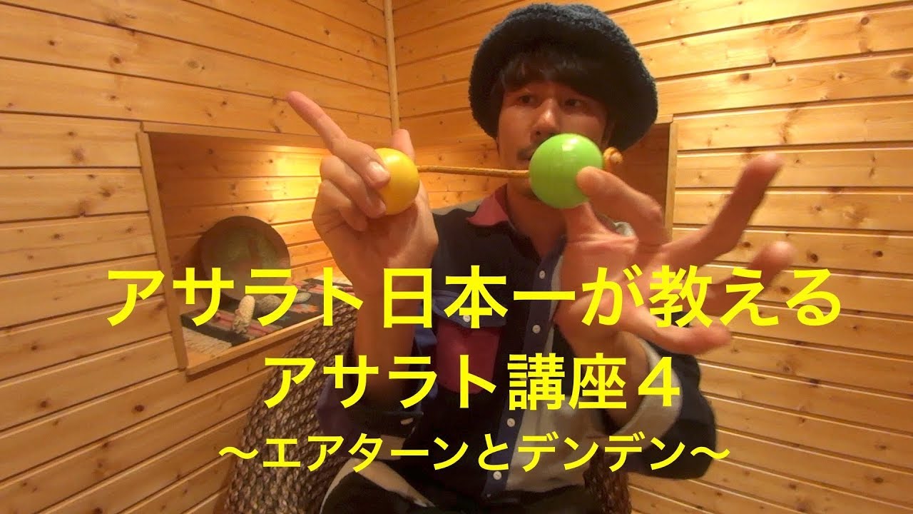 日本一が教えるアサラト基本講座「Asalato lesson 4 - エアターンとデンデン」