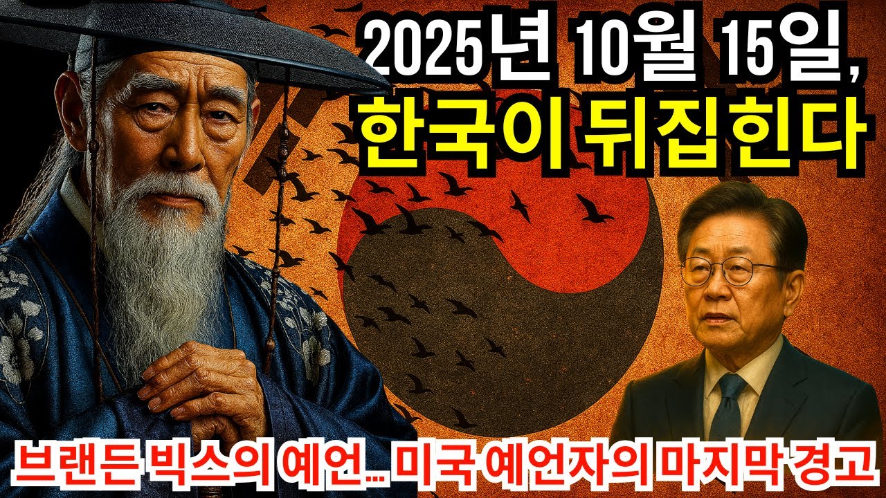 2025년 10월 15일,, 한국이 뒤집힌다&hellip; 브랜든 빅스의 충격 예언! 미국 예언자의 마지막 경고