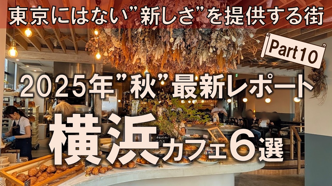 【横浜カフェ6選】2025年