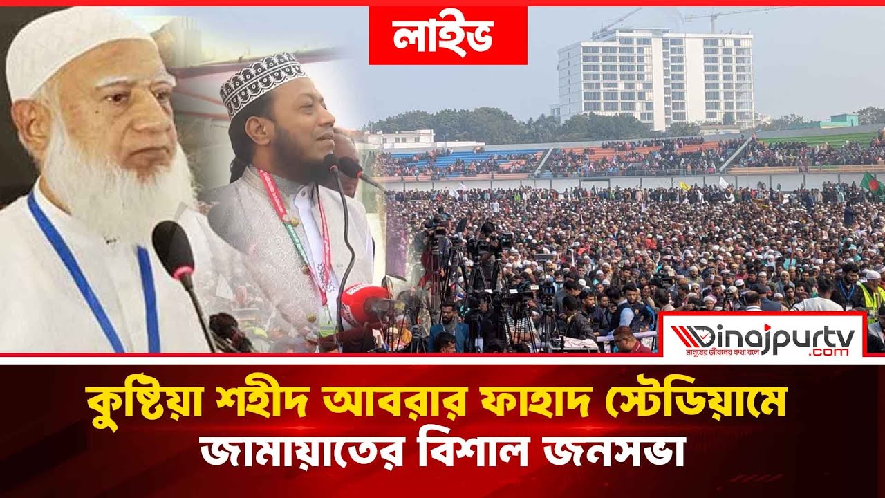🔴কুষ্টিয়া শহীদ আবরার ফাহাদ স্টেডিয়ামে জামায়াতের বিশাল জনসভা