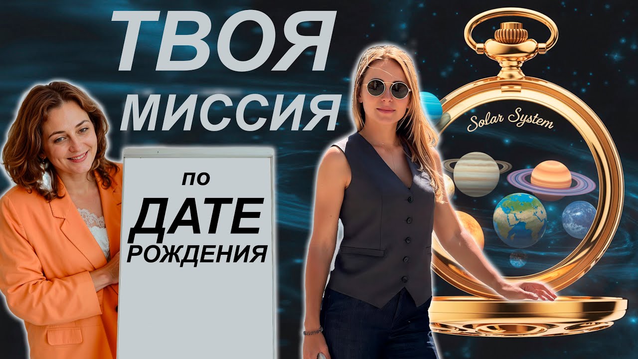 Удивительно точно! Предназначение по дате рождения.