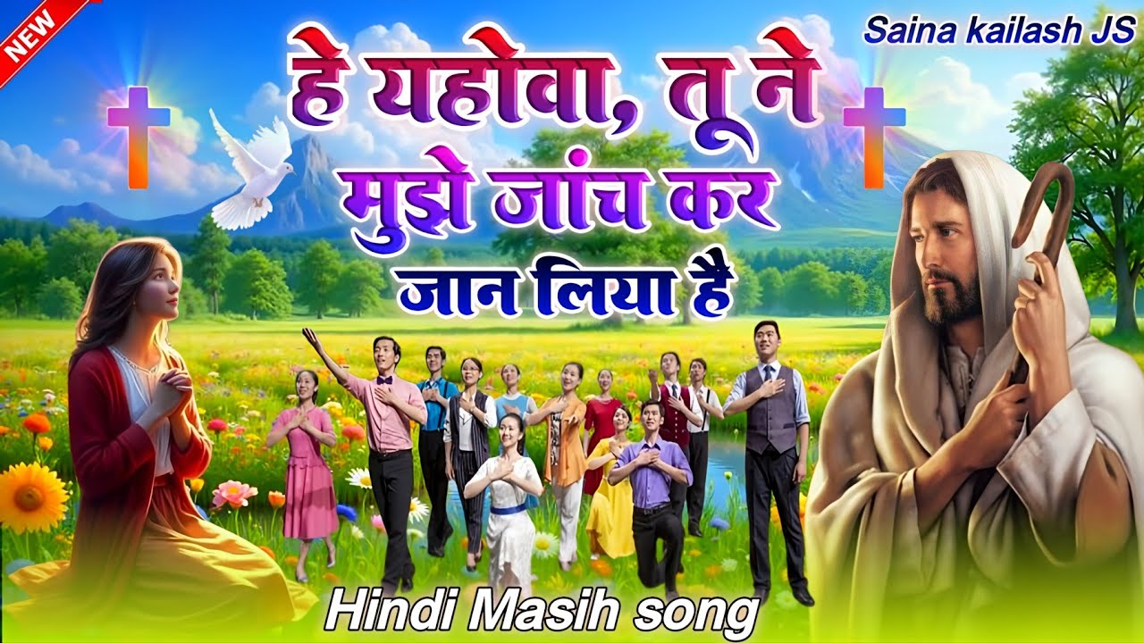 यहोवा,तू ने मुझे जांच कर जान लिया है || Masih song Hindi #gospel_song #christiansongs #