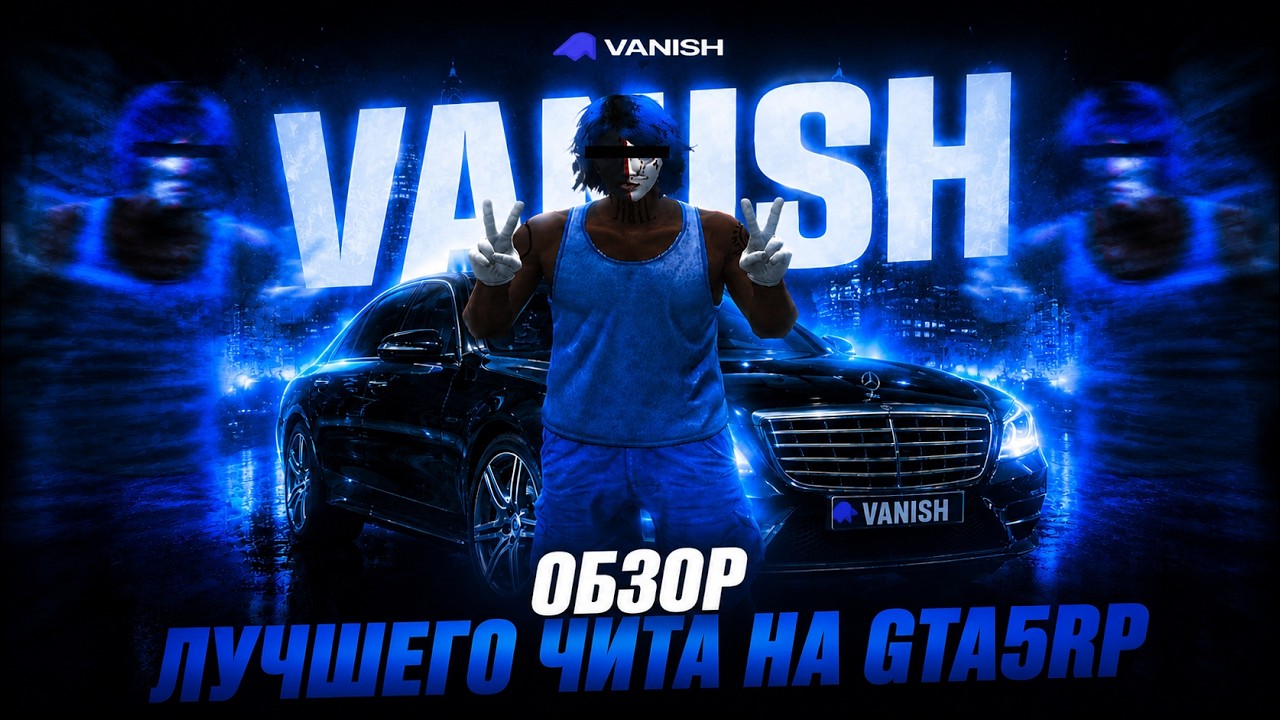 ЛУЧШИЙ ЧИТ НА RAGEMP И MAJESTIC В 2026 ГОДУ | ОБЗОР ВСЕХ ФУНКЦИЙ VANISH-CHEAT