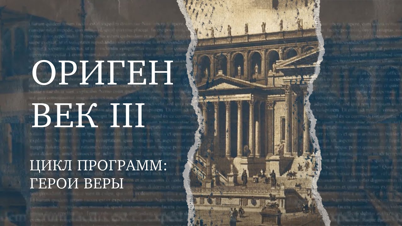 Ориген &ndash; философ и богослов | Герой веры