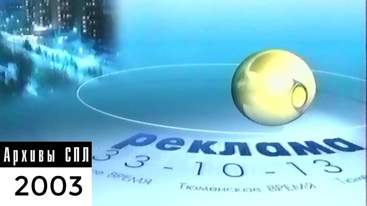 ТВС - Тюменское время — Реклама и анонсы — V-2003
