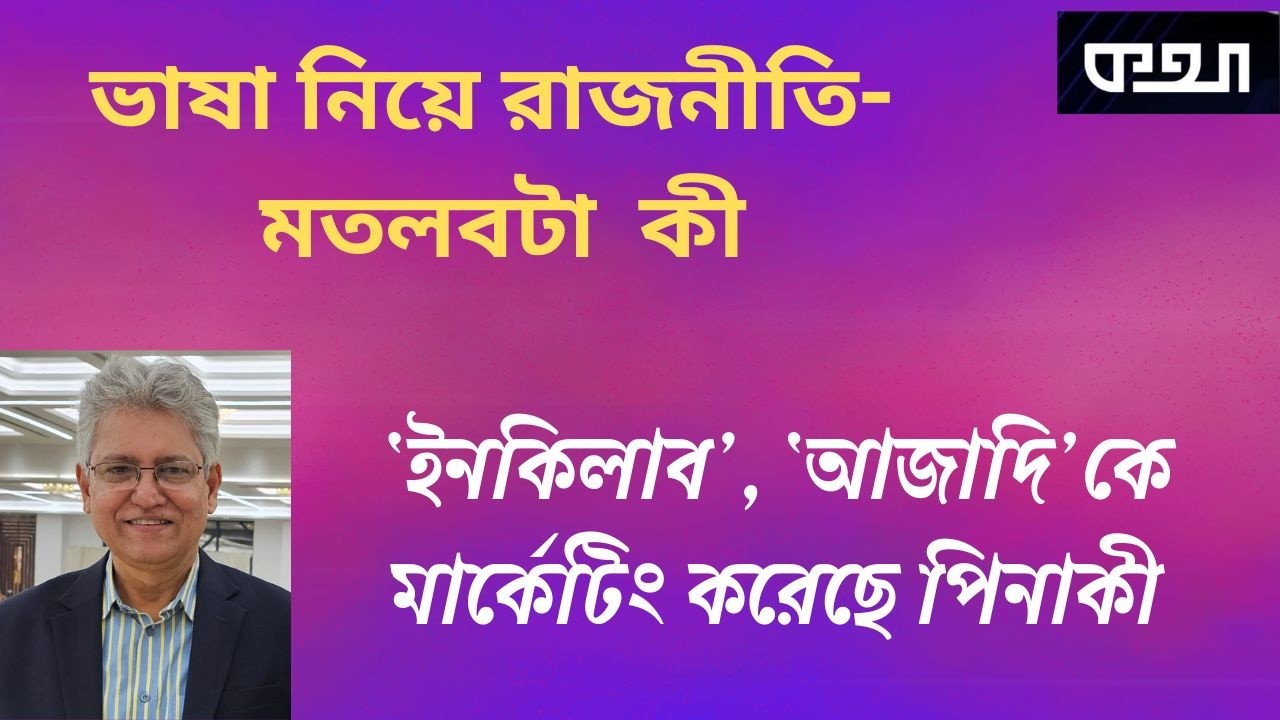 ইনকিলাবে যদি সমস্যা নেই, তবে জয় বাংলায় আপত্তি কেন?  ।।  মাসুদ কামাল  । কথা  ।  Masood Kamal | KOTHA