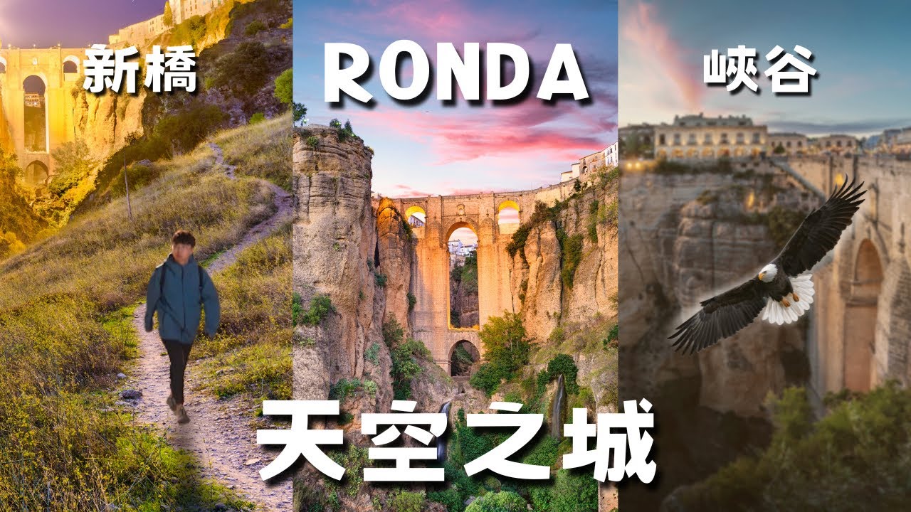 【西班牙 vlog7】120公尺『跨谷大橋』 / 『鬥牛發源地』 Ronda 隆達 美食