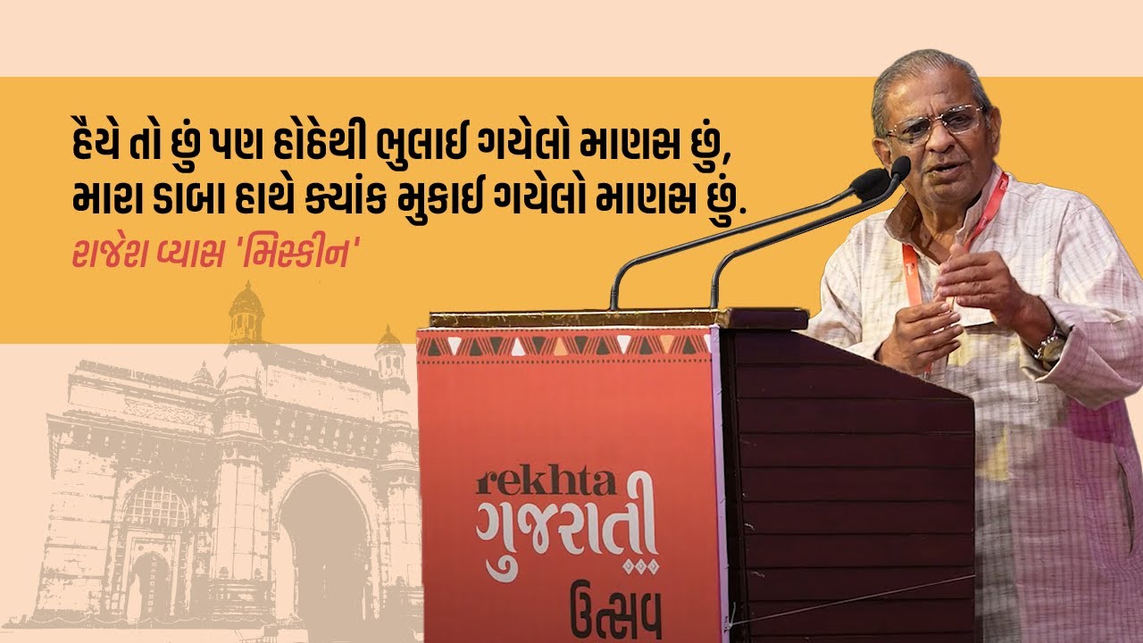 Rajesh Vyas 'Miskin' I Rekhta Gujarati Utsav - Mumbai