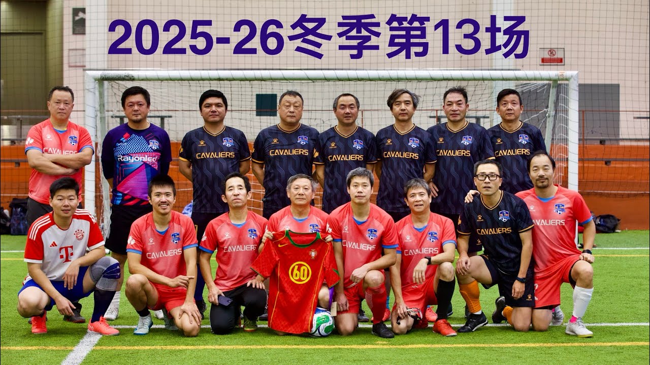 第13场 - 01/17/2026 -  骑士足球队25-26冬季室内