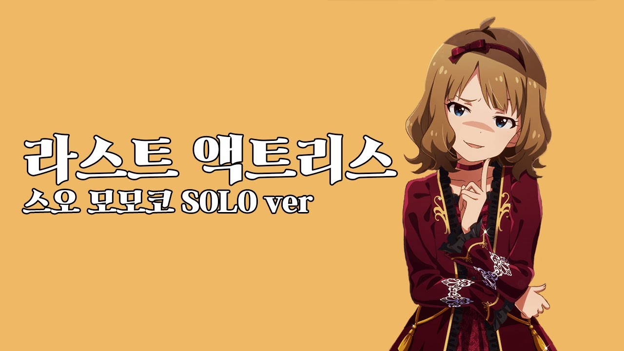 │한글자막│ 라스트 액트리스 - 스오 모모코