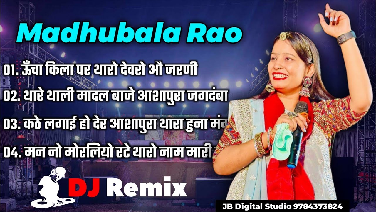 मधुबाला राव नॉन स्टॉप भजन 2024 | Top Hit Song | Madhubala Rao | Non Stop Bhajan |@jbdigitalstudio