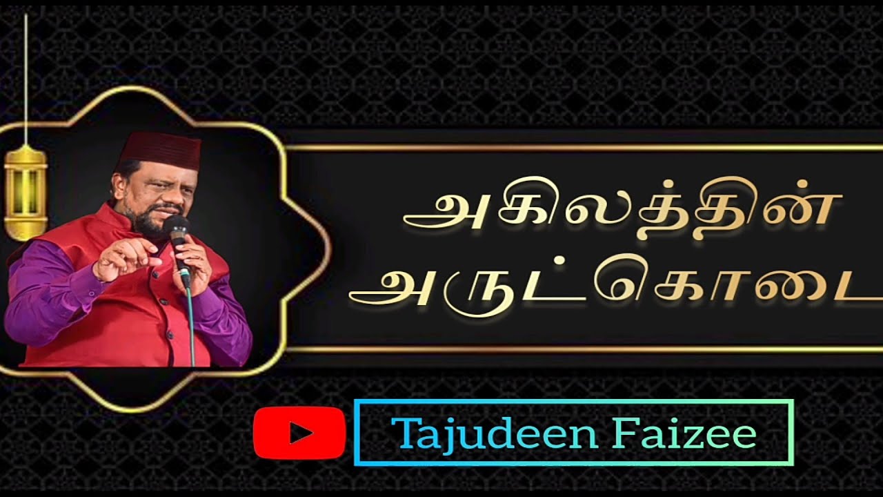 அகிலத்தின் அருட்கொடை அஹமது நபிபோல் - Tajudeen Faizee songs