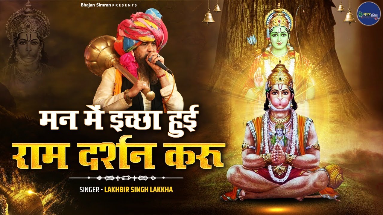 मन में इच्छा हुई राम दर्शन करू ~ Lakhbir Singh Lakkha ~ Ram Bhajan 2023 ~ Man Mein Ichha Hui