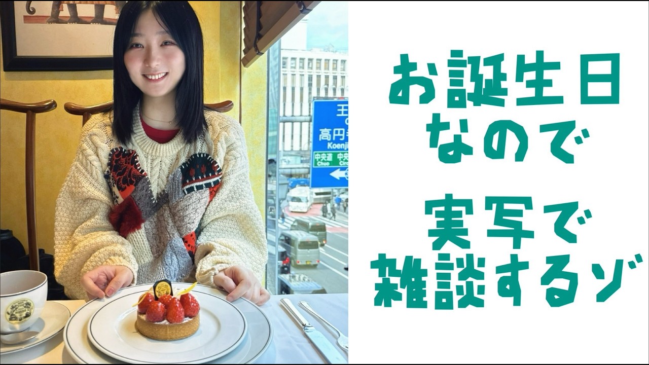 【実写】お誕生日だよ～～！！【記念配信】