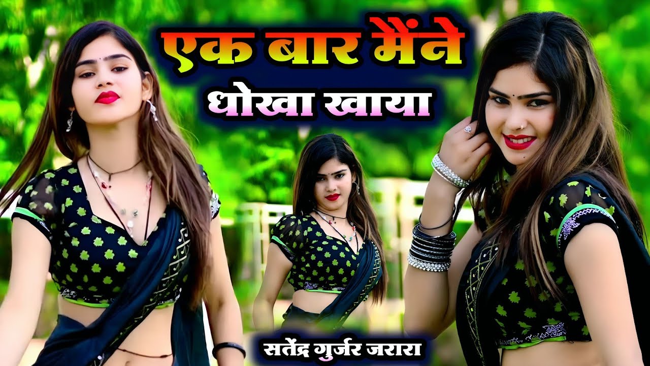 एक बार मेने धोखा खाया अब न दिल लगाउ | New Rasiya 2025 | New Dj Rasiya 2025 | Satendra Gurjar Jarara