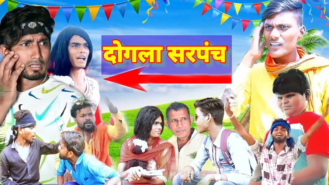 दोगला | सरपंच 😜 Dogla Sarpanch |Bhojpuri Comedy Video UMESH ANMOL