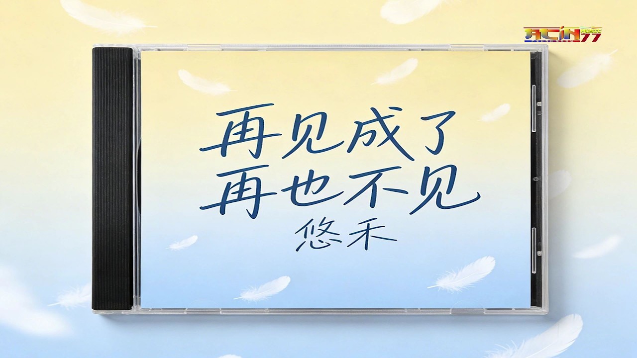 悠禾 - 再见成了再也不见 - You He - Zai Jian Cheng Le Zai Ye Bu Jian