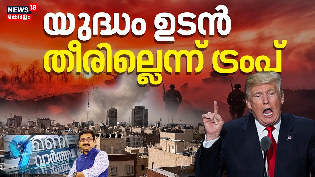 9 Mani Vartha  | യുദ്ധം ഉടൻ തീരില്ലെന്ന് ട്രംപ് | Ali Khamenei Dead | Iran Israel War | N18G