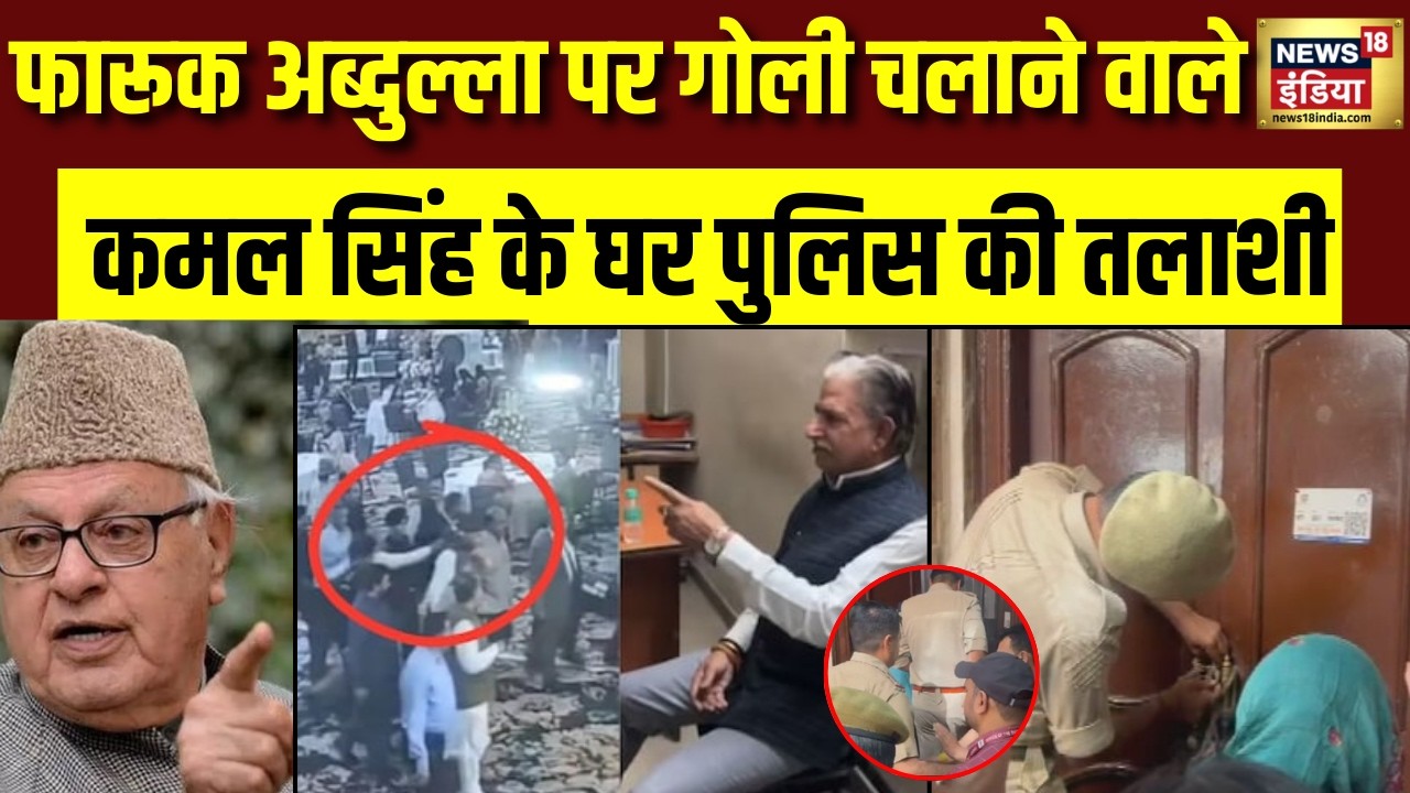 Farooq Abdullah Firing News Update : फारूक अब्दुल्ला पर गोली चलाने वाले Kamal Singh के घर पुलिस छापा