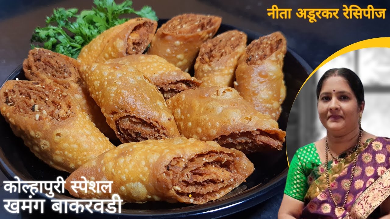 बाकरवडी | कोल्हापुरी स्पेशल खमंग बाकरवडी | Bakarwadi | दिवाळी स्पेशल | Neeta Adurkar Recipes
