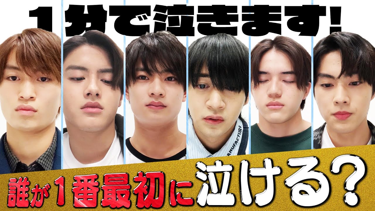 美 少年【ガチ早泣き選手権】感情だけで…誰が１番早く泣くでしょう？
