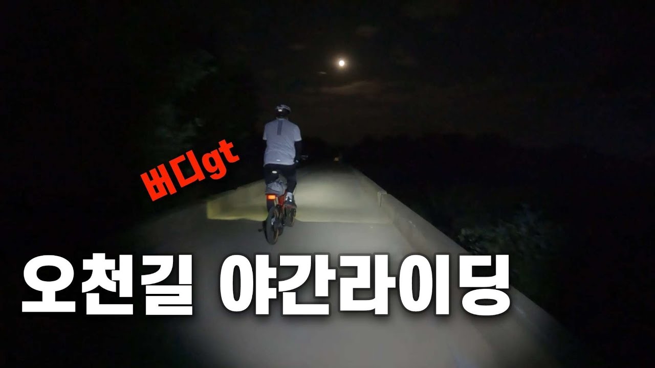 미니벨로 타고 오천자전거길 야간라이딩 2(+버디gt)