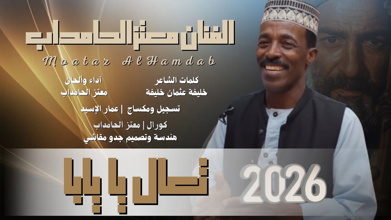 جديد الفنان معتز الحامداب | تعال يا يابا 2026