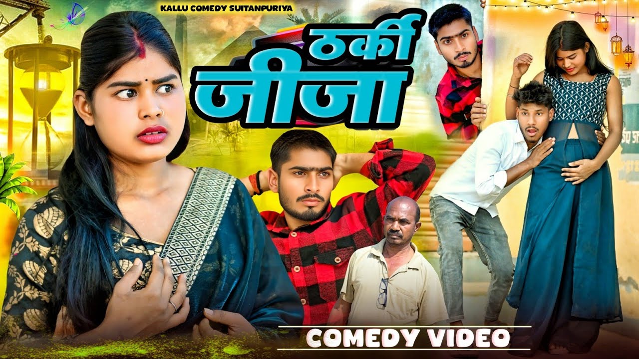 कुंवारे में सढुवाईन भई प्रेगनेंट😂😝#trending#funnyvideo#comedyvideo#funny#kallu comedy sultanpuriya 