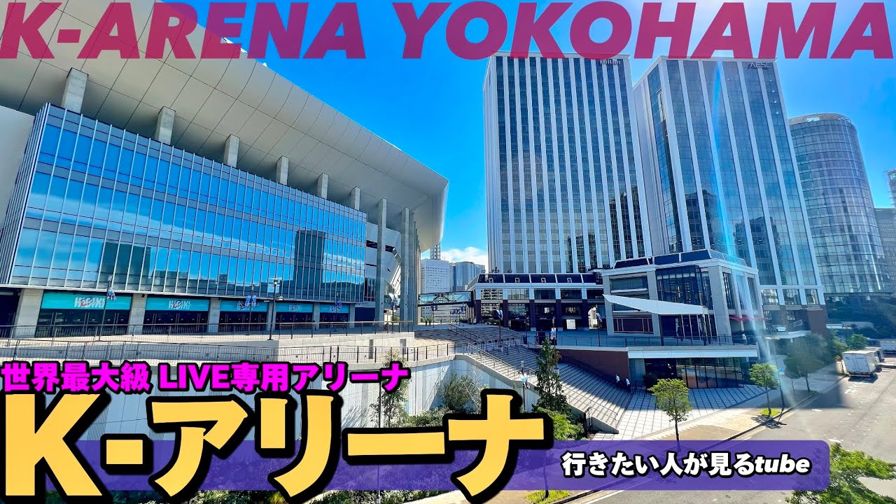 🎸【4K】最寄り駅の新高島駅からKアリーナ横浜へご案内【新高島駅.最寄駅|行き方アクセス|みなとみらい|ライブ会場】Directions to K-ARENA YOKOHAMA.JAPAN
