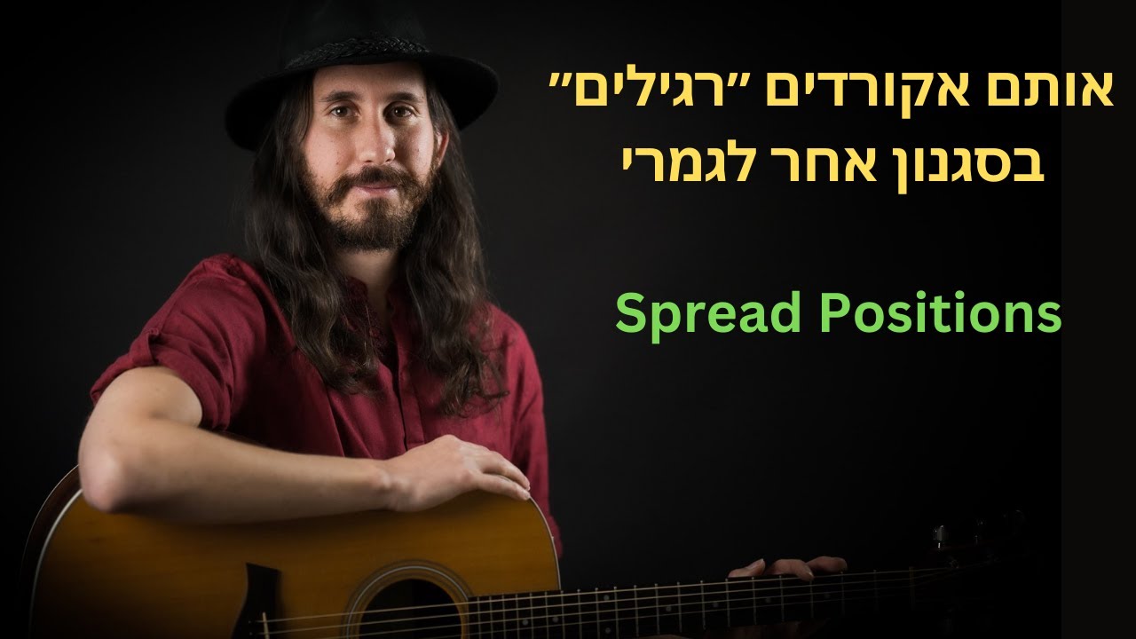 אותם אקורדים ״רגילים״ בסגנון אחר לגמרי - Spread Positions