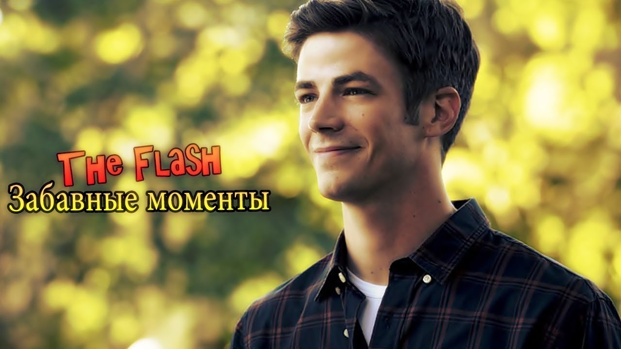 ► The Flash || Забавные моменты