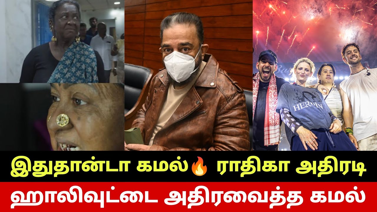 ஹாலிவுட்டை அதிரவைத்த கமல்🔥 உண்மையை உளறிய ராதிகா😳 Kamal Haasan Stuns Parliament🔥 Kalki2 Update 