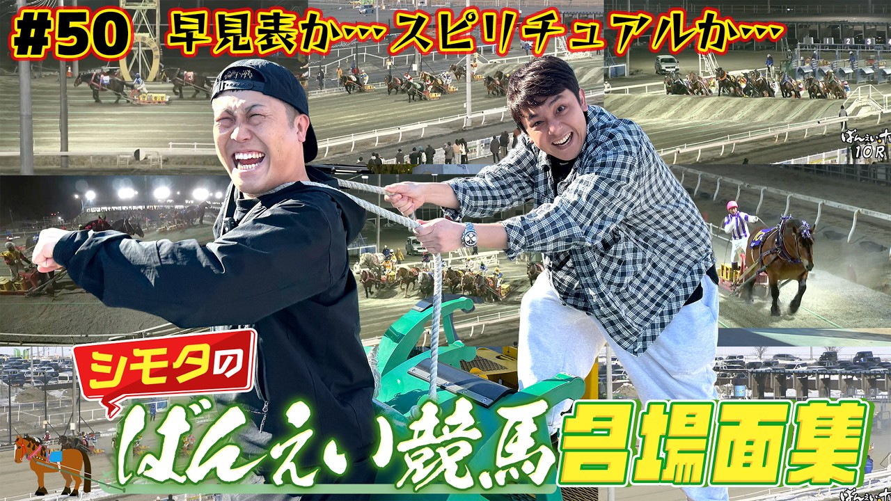 【ばんえい競馬】今回は2人が選ぶ名場面集！これを見て次節からのばんえい競馬をもっと楽しもう