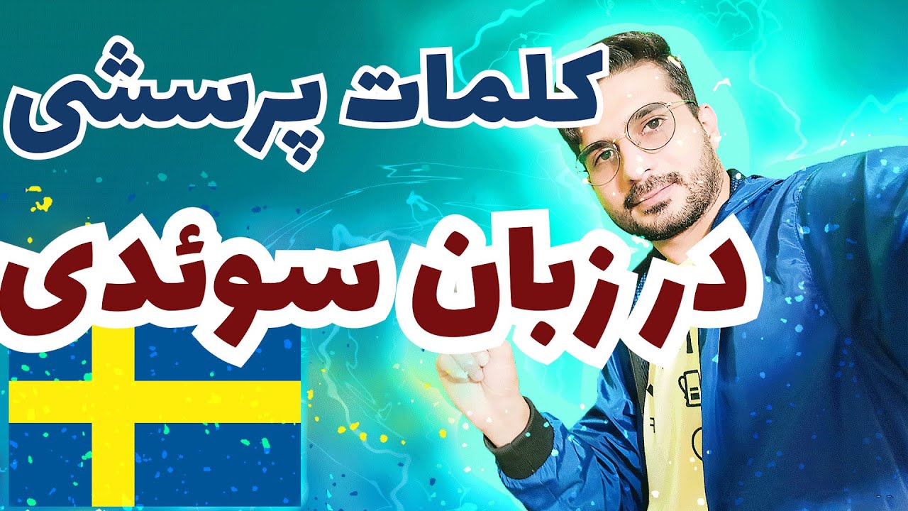 13.کلمات پرسشی سوالی در زبان سوئدی