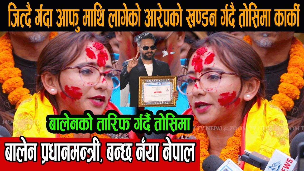 बालेन प्रधानमन्त्री, बन्छ नँया नेपाल, जित्दै र्गदा आफु माथि लागेको आरेपको खण्डन र्गदै तोसिमा कार्की