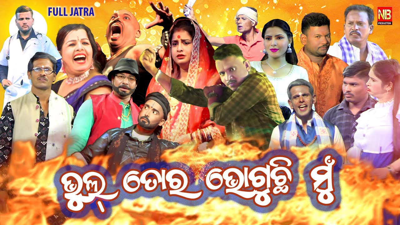 BHUL TORA BHOGUCHI MU || ଭୁଲ ତୋର ଭୋଗୁଛି ମୁଁ ||  Full Jatra || Jatra Rangamahal  #nbproduction